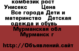 комбезик рост 80.  Унисекс!!!! › Цена ­ 500 - Все города Дети и материнство » Детская одежда и обувь   . Мурманская обл.,Мурманск г.